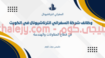وظائف شركة السفراني انترناشيونال في الكويت 2