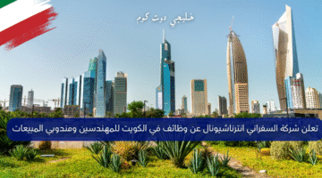وظائف شركة السفراني انترناشيونال في الكويت