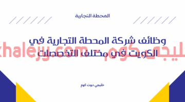 وظائف شركة المحطة التجارية في الكويت