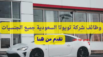 وظائف شركة تويوتا السعودية