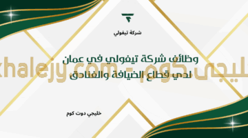 وظائف شركة تيفولي في عمان