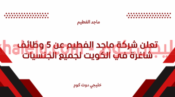وظائف شركة ماجد الفطيم في الكويت