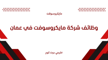 وظائف شركة مايكروسوفت في عمان