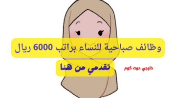 وظائف صباحية للنساء