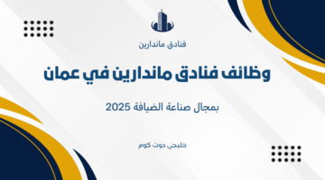 وظائف فنادق ماندارين في عمان