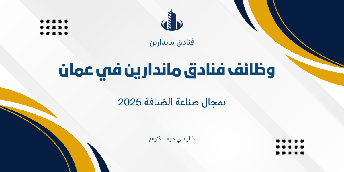 وظائف فنادق ماندارين في عمان بمجال صناعة الضيافة 2025 1 وظائف فنادق ماندارين في عمان