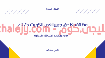 وظائف فندق جميرا في الكويت