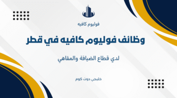 وظائف فوليوم كافيه في قطر