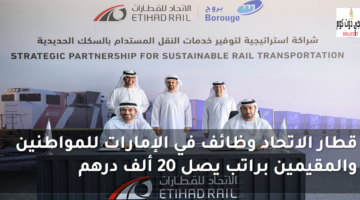 وظائف قطار الإتحاد في الإمارات