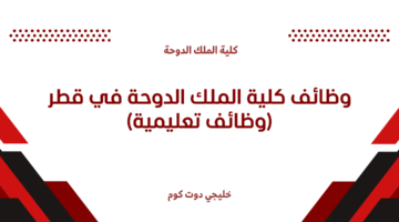 وظائف كلية الملك الدوحة في قطر