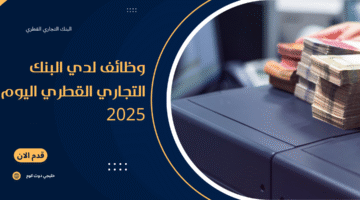 وظائف لدي البنك التجاري القطري