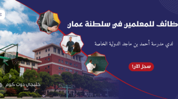 وظائف للمعلمين في سلطنة عمان