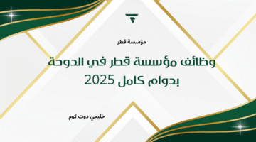 وظائف مؤسسة قطر