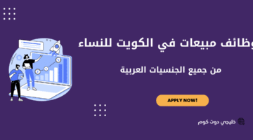 وظائف مبيعات في الكويت للنساء