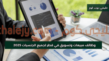 وظائف مبيعات وتسويق في قطر