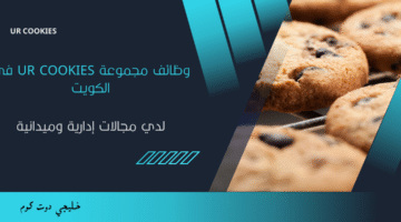 وظائف مجموعة UR COOKIES في الكويت