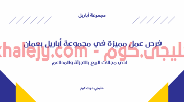 وظائف مجموعة أباريل في عمان 2