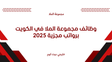 وظائف مجموعة الملا في الكويت
