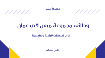 وظائف مجموعة ميس في عمان