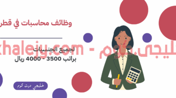 وظائف محاسبات في قطر