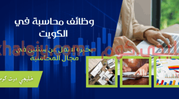 وظائف محاسبة في الكويت