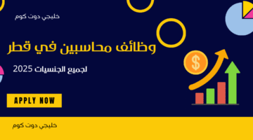وظائف محاسبين في قطر 2
