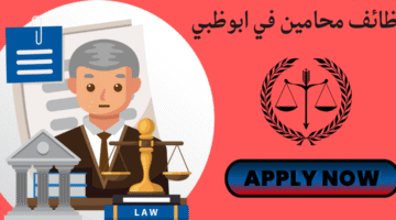 وظائف محامين في ابوظبي