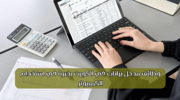 وظائف مدخل بيانات في الكويت