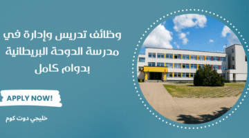 وظائف مدرسة الدوحة البريطانية
