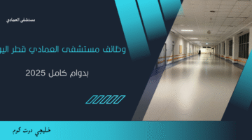 وظائف مستشفى العمادي قطر