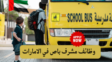 وظائف مشرف باص