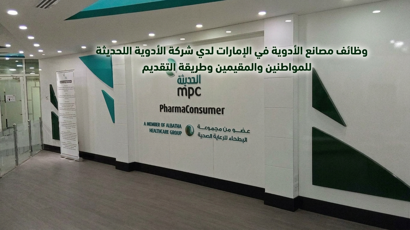 وظائف مصانع الأدوية في الإمارات لدي شركة الأدوية الحديثة للمواطنين والمقيمين وطريقة التقديم 1 وظائف مصانع الأدوية في الإمارات