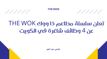 وظائف مطاعم ذا ووك The Wok في الكويت
