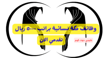 وظائف مكة نسائية
