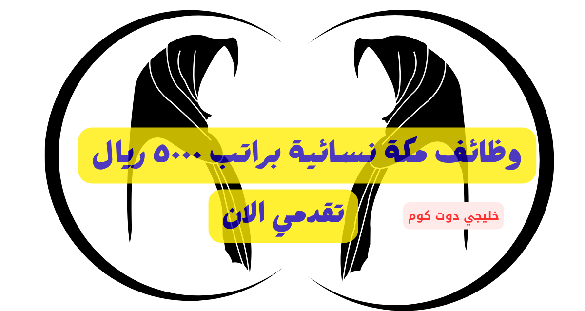 وظائف مكة نسائية (ادخال بيانات) براتب 5000 ريال 1 وظائف مكة نسائية