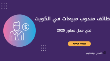 وظائف مندوب مبيعات في الكويت 2