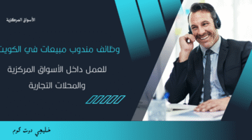 وظائف مندوب مبيعات في الكويت
