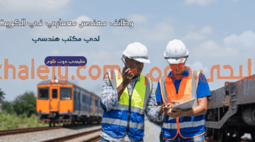 وظائف مهندس معماري في الكويت