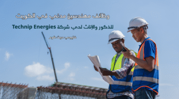 وظائف مهندسين مدني في الكويت