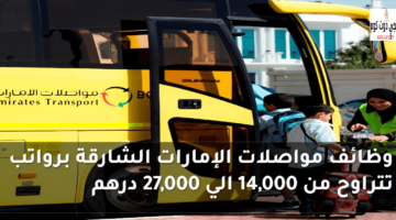 وظائف مواصلات الامارات 2