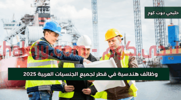 وظائف هندسية في قطر 4