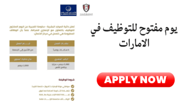 يوم مفتوح للتوظيف في الامارات