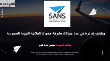 7 وظائف شاغرة في عدة مجالات بشركة خدمات الملاحة الجوية السعودية