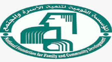 المؤسسة القومية لتنمية الأسرة والمجتمع تعلن عن وظائف شاغرة 72 images 3