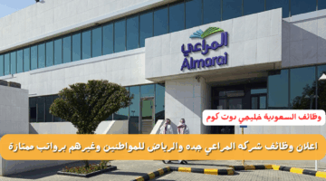 اعلان وظائف شركه المراعي جده والرياض