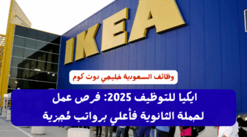 ايكيا للتوظيف 2025