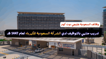 تدريب منتهي بالتوظيف لدي الشركة السعودية للكهرباء