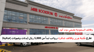 تطرح مكتبة جرير وظائف شاغرة