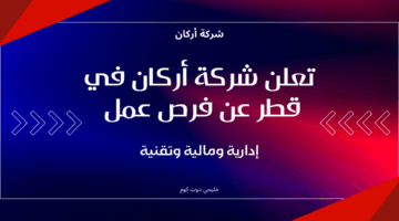 تعلن شركة أركان في قطر عن فرص