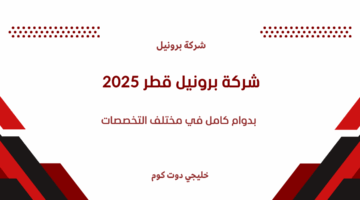 شركة برونيل قطر